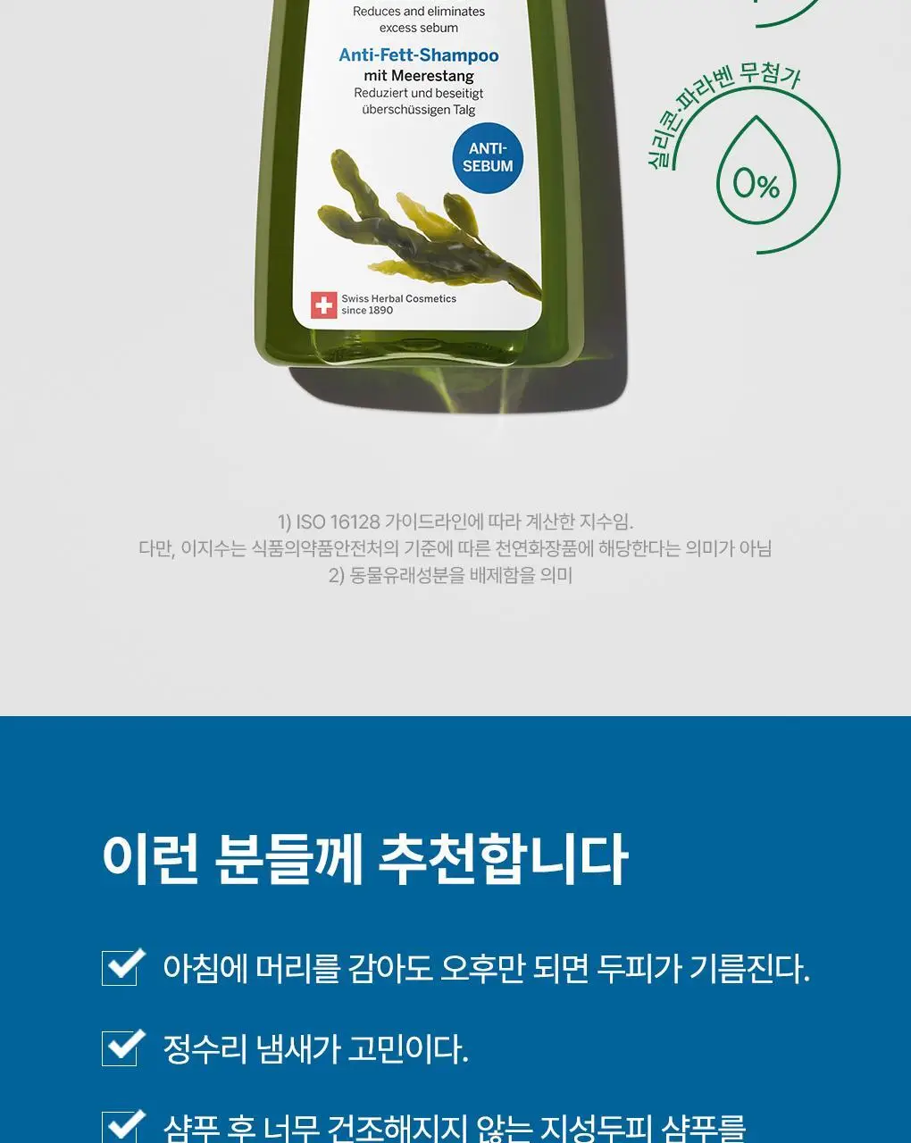[두피안티에이징&지성청정샴푸]라우쉬 윌로우바크 트리트먼트 샴푸&씨위드 디그리징 샴푸 2종 기획(온) 상세페이지 31